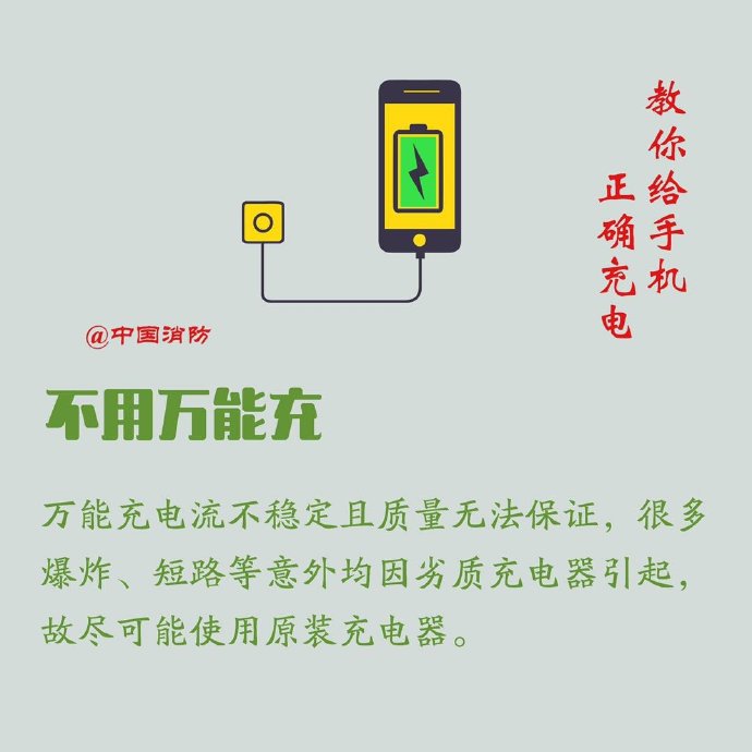 手机充电的正确方法 中安科信 手机充电的正确方法 中安科信